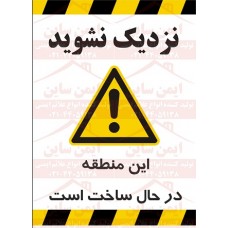 پوستر ایمنی نزدیک نشوید